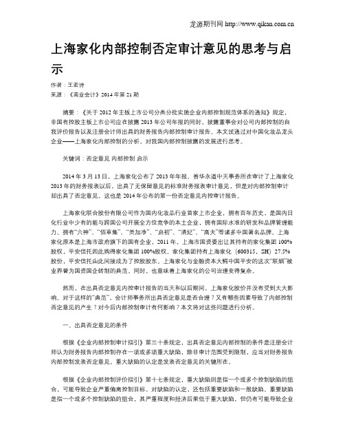 上海家化内部控制否定审计意见的思考与启示