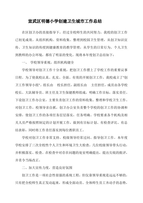 宣武区明德小学创卫工作年度计划、总结
