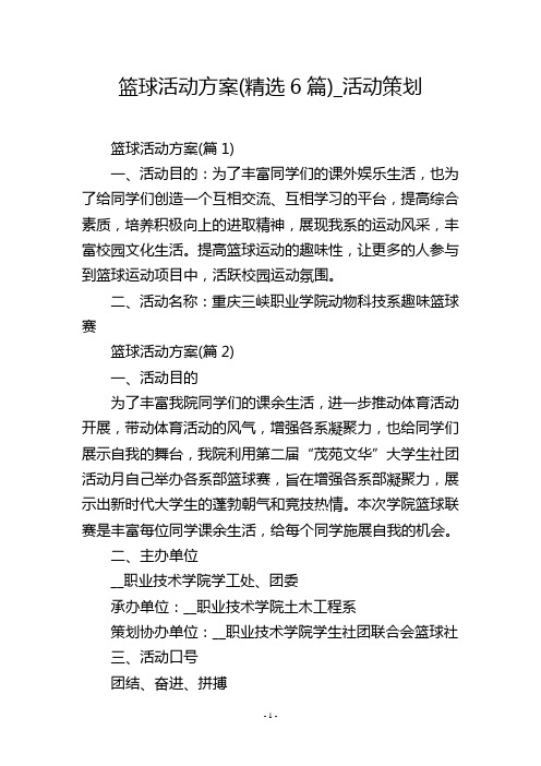 篮球活动方案(精选6篇)_活动策划