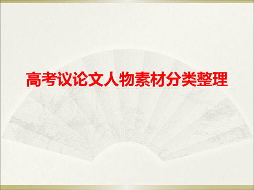 议论文人物素材积累
