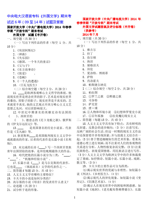 中央电大汉语言专科《外国文学》期末考试近6年(09至14年)试题及答案