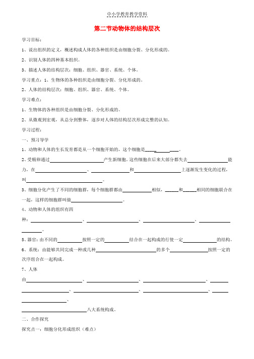七年级生物上册2-2-2动物体的结构层次导学案1新版新人教版(1)