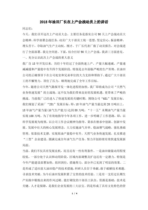 2018年油田厂长在上产会战动员上的讲话