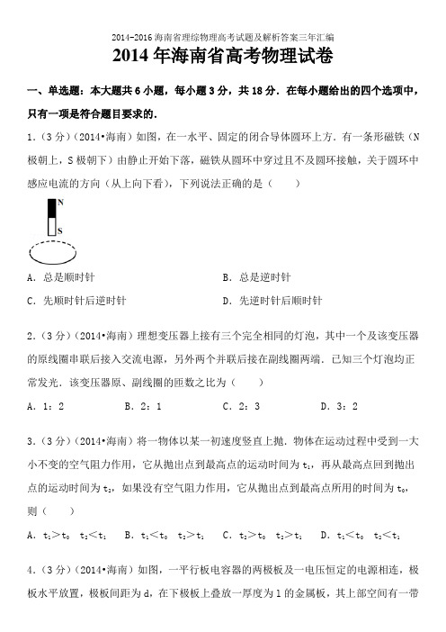 2014-2016海南省理综物理高考试题及解析答案三年汇编