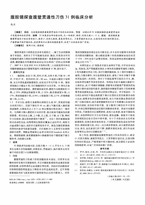 腹腔镜探查腹壁贯通性刀伤31例临床分析