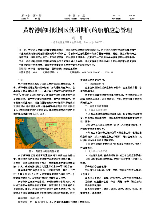 黄骅港临时倾倒区使用期间的船舶应急管理