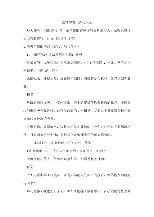 淡雅的古风诗句