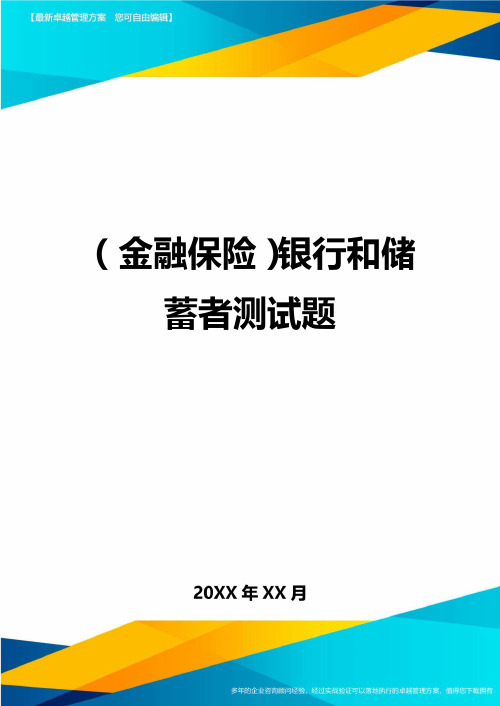 2020年(金融保险)银行和储蓄者测试题