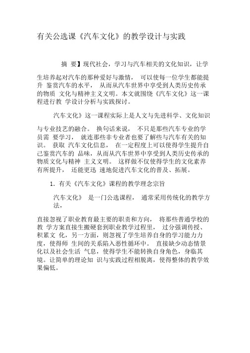 有关公选课《汽车文化》的教学设计与实践-精品文档
