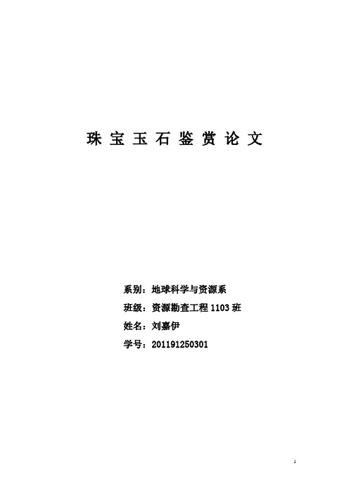 珠宝鉴赏论文