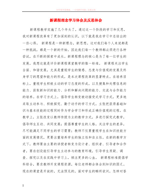 新课程理念学习体会及反思体会