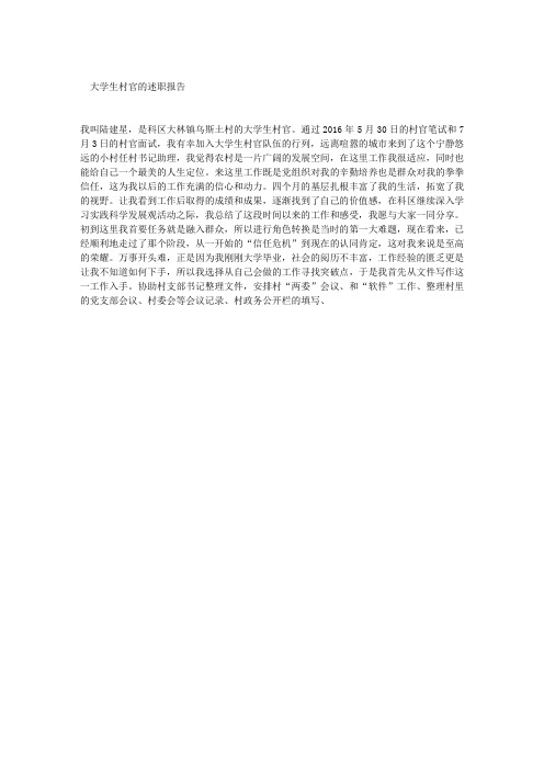大学生村官的述职报告
