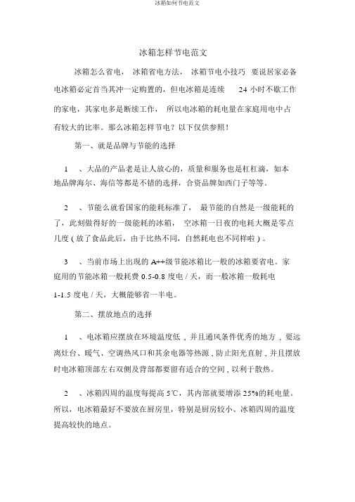 冰箱如何节电范文