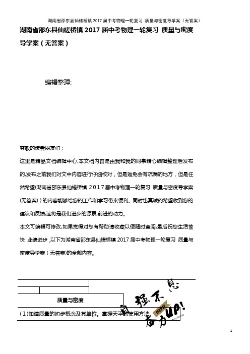 中考物理一轮复习 质量与密度导学案(无答案)(2021学年)