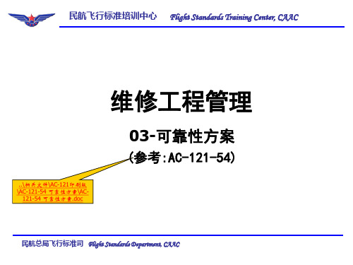 民航局飞标司03-可靠性方案