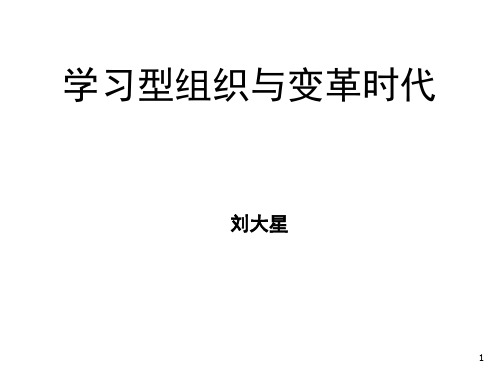 学习型组织与变革时代烟台公开课