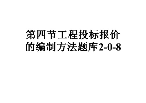 第四节工程投标报价的编制方法题库2-0-8