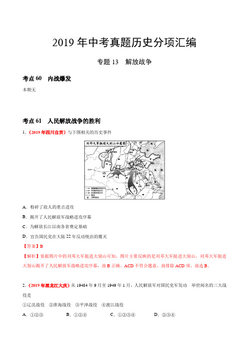 2019年中考真题历史试题分项汇编--13 解放战争(第02期)-(解析版)