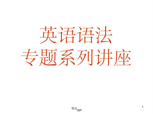 英语构词法及单词记忆[文字可编辑]
