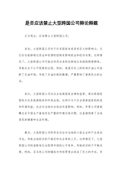 是否应该禁止大型跨国公司辩论辩题