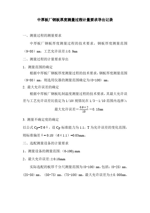 中厚板厂钢板厚度测量过程计量要求(专家)