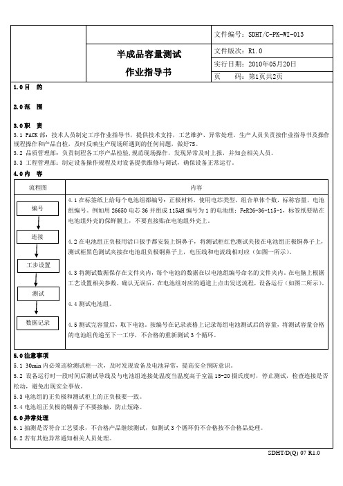 半成品容量测试作业指导书13