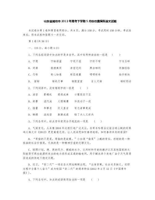 潍坊市2012年高考下学期5月份仿真模拟语文试题