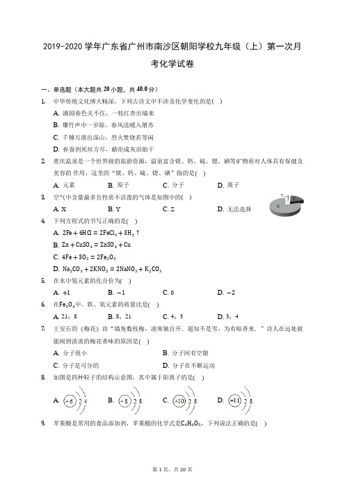 2019-2020学年广东省广州市南沙区朝阳学校九年级(上)第一次月考化学试卷 (含答案解析)