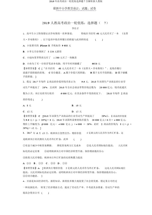 2019年高考政治一轮优练选择题7含解析新人教版