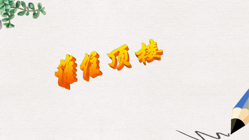 二年级语文下册 第三单元《谁住顶楼》课件4 西师大版