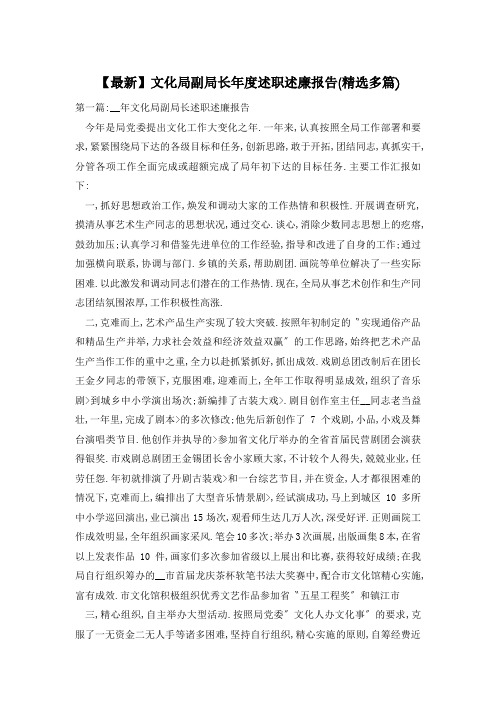 【最新】文化局副局长年度述职述廉报告(精选多篇)