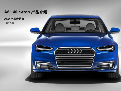 奥迪A6Le-tron产品介绍