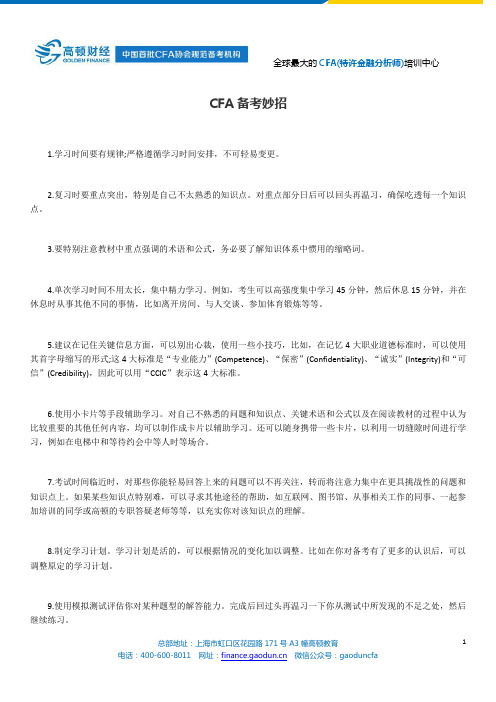 CFA备考妙招