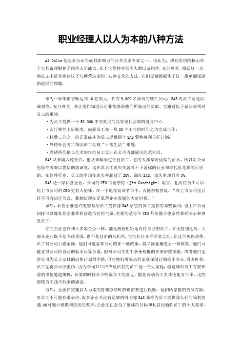 职业经理人以人为本的八种方法