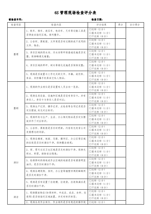 6S管理评分表