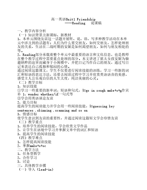 必修Unit1_reading_说课稿英语
