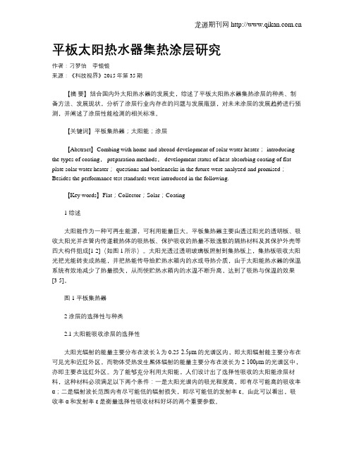 平板太阳热水器集热涂层研究