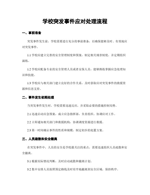 学校突发事件应对处理流程