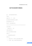 医疗机构变更申请报告
