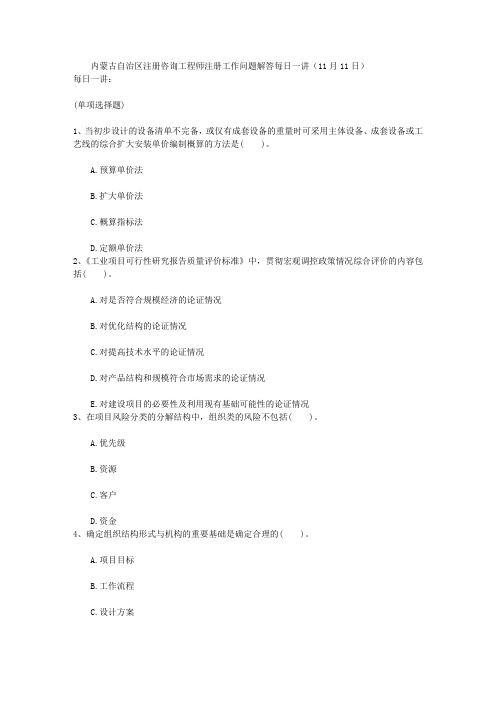 内蒙古自治区注册咨询工程师注册工作问题解答每日一讲(11月11日)
