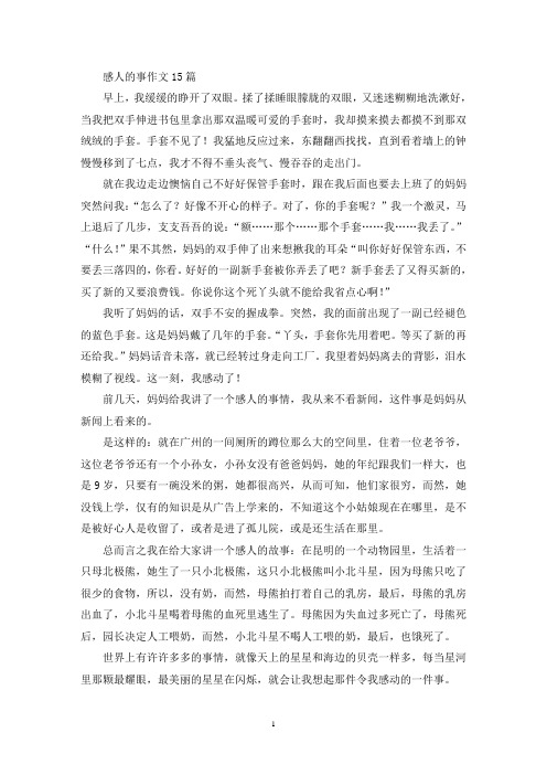 感人的事作文15篇(精选)