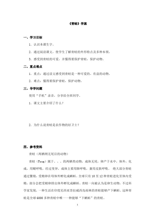 2017-2018年教科版(六三制)语文小学三年级上册《青蛙》公开课学案