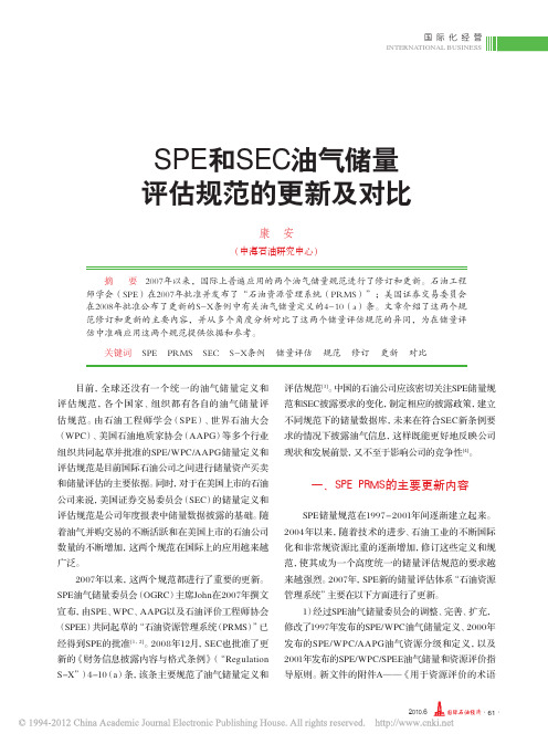 SPE和SEC油气储量评估规范的更新及对比