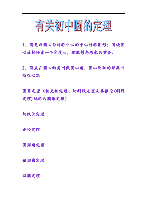 有关初中圆的定理