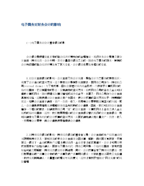 电子商务对财务会计的影响