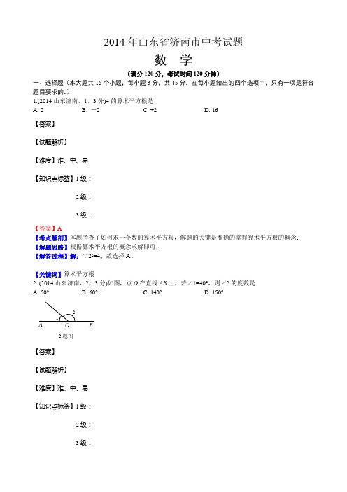 2014山东济南中考数学解析