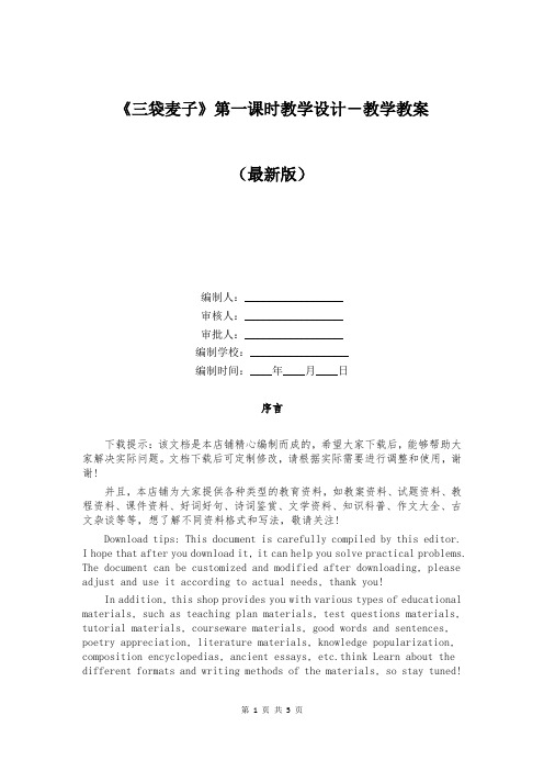 《三袋麦子》第一课时教学设计-教学教案