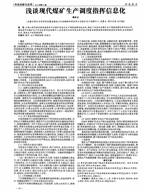 浅谈现代煤矿生产调度指挥信息化