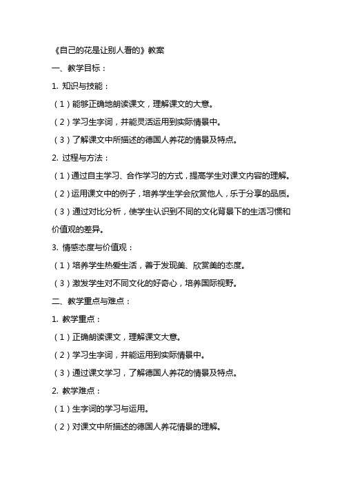 《自己的花是让别人看的》教案