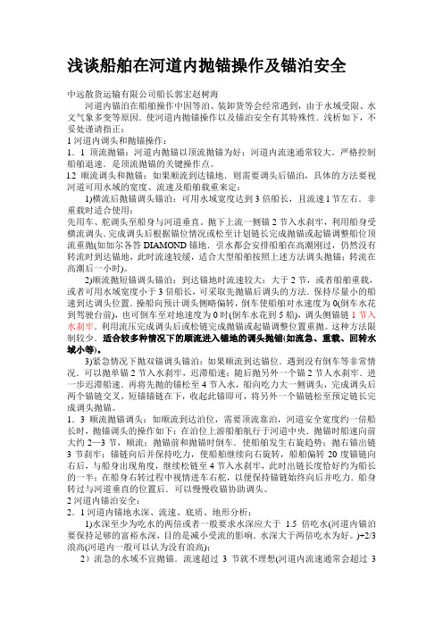 浅谈船舶在河道内抛锚操作及锚泊安全
